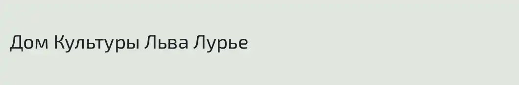 Дом Культуры Льва Лурье